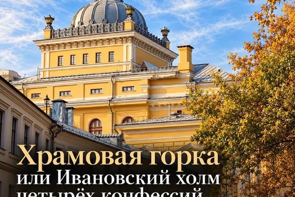 Ивановская горка: синагога, кирха и монастырь за два часа, Ивановская горка (экскурсия «Гуляем по Москве»)