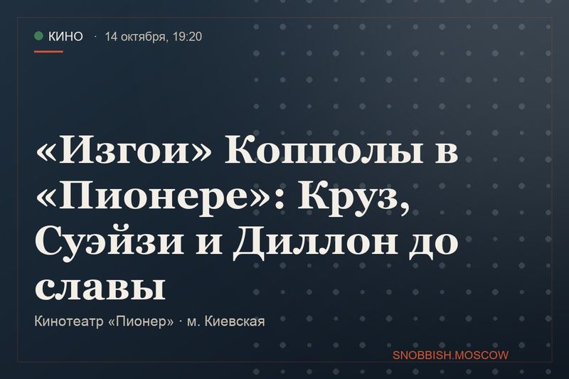 «Изгои» Копполы в «Пионере»: Круз, Суэйзи и Диллон до славы