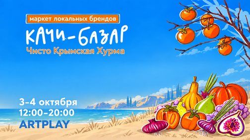 Качи-Базар «Чисто Крымская Хурма»: два дня маркета в Artplay
