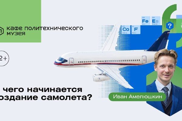Кафе Политеха в «Доме Культур»: как рождается самолёт, «Дом Культур» на Сретенке