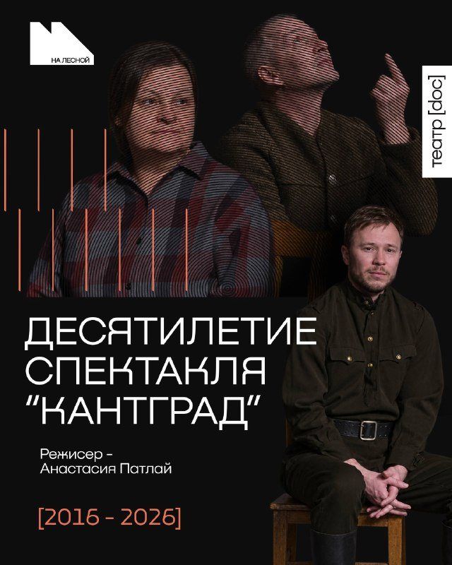 «Кантграду» десять лет: док-спектакль про Кёнигсберг 1945 года