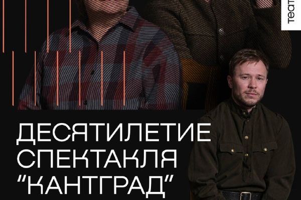 «Кантграду» десять лет: док-спектакль про Кёнигсберг 1945 года, Театр.doc