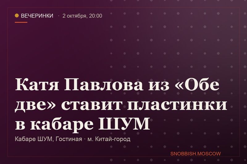 Катя Павлова из «Обе две» ставит пластинки в кабаре ШУМ