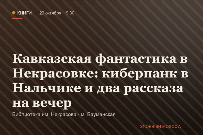 Кавказская фантастика в Некрасовке: киберпанк в Нальчике и два рассказа на вечер