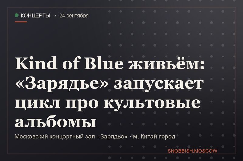 Kind of Blue живьём: «Зарядье» запускает цикл про культовые альбомы