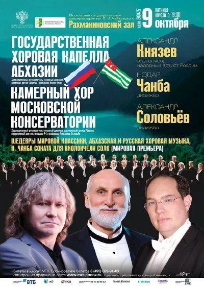 Князев и абхазская капелла: виолончель против двух хоров