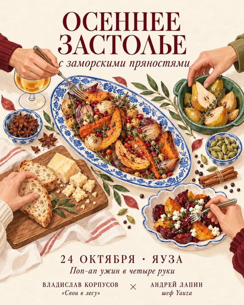 Корпусов и Лапин в Yauza: восемь курсов за 20 000 ₽ без вина