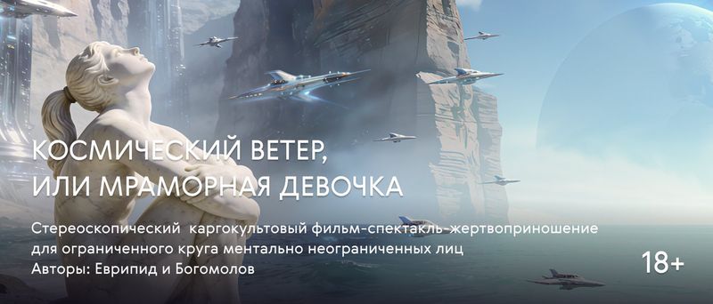 «Космический ветер» Богомолова: Еврипид в 2090 году на четыре часа