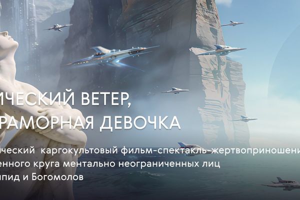 «Космический ветер» Богомолова: Еврипид в 2090 году на четыре часа, Театр на Малой Бронной, Сцена на Бронной