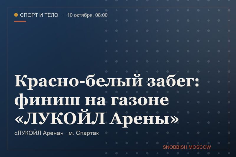 Красно-белый забег: финиш на газоне «ЛУКОЙЛ Арены»
