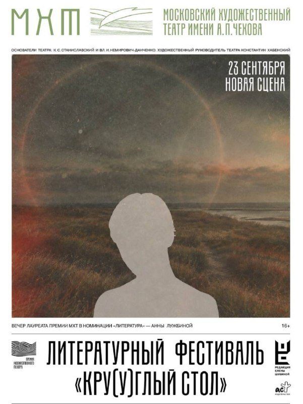 «Кру(у)глый стол» в МХТ: читка романа, на которую пускают по письму