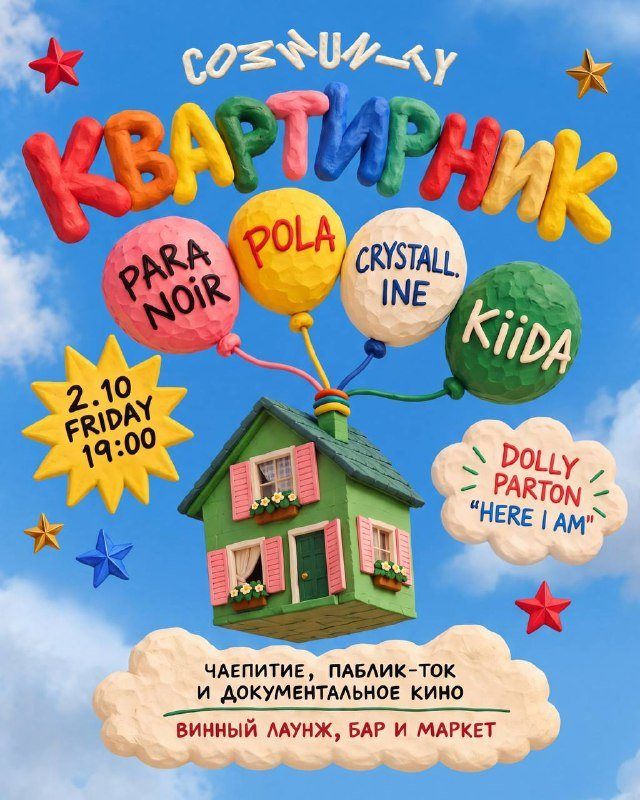 Квартирник в Community: Долли Партон, чай и Para Noir до трёх
