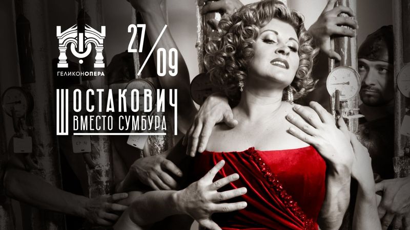 «Леди Макбет» в Геликоне: за пультом впервые Феликс Коробов