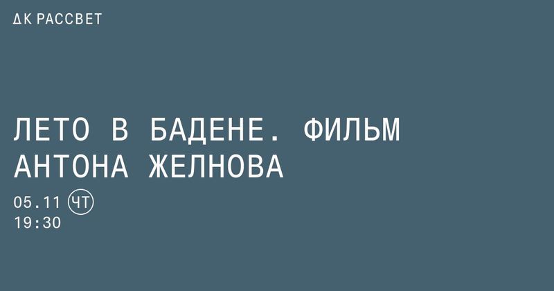 «Лето в Бадене»: Цыпкин, Достоевский и Желнов в «Рассвете»