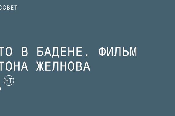 «Лето в Бадене»: Цыпкин, Достоевский и Желнов в «Рассвете», ДК Рассвет