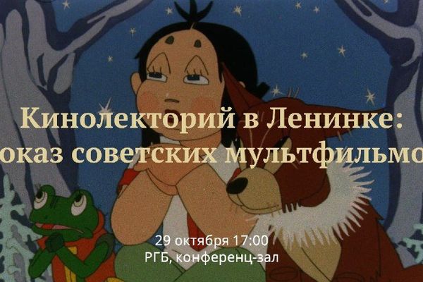 «Лев и заяц» и «Джябжа» в Ленинке: советские мультфильмы 1938–1951 с разбором, Российская государственная библиотека, конференц-зал