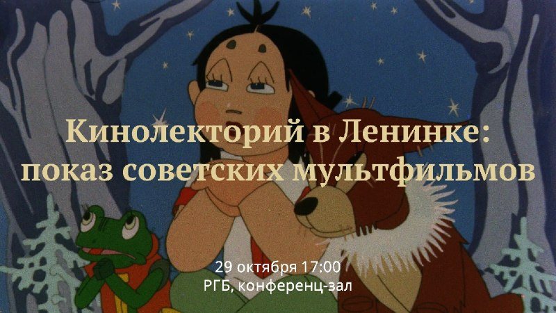 «Лев и заяц» и «Джябжа» в Ленинке: советские мультфильмы 1938–1951 с разбором