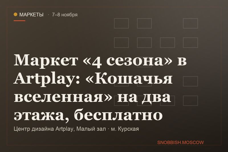 Маркет «4 сезона» в Artplay: «Кошачья вселенная» на два этажа, бесплатно