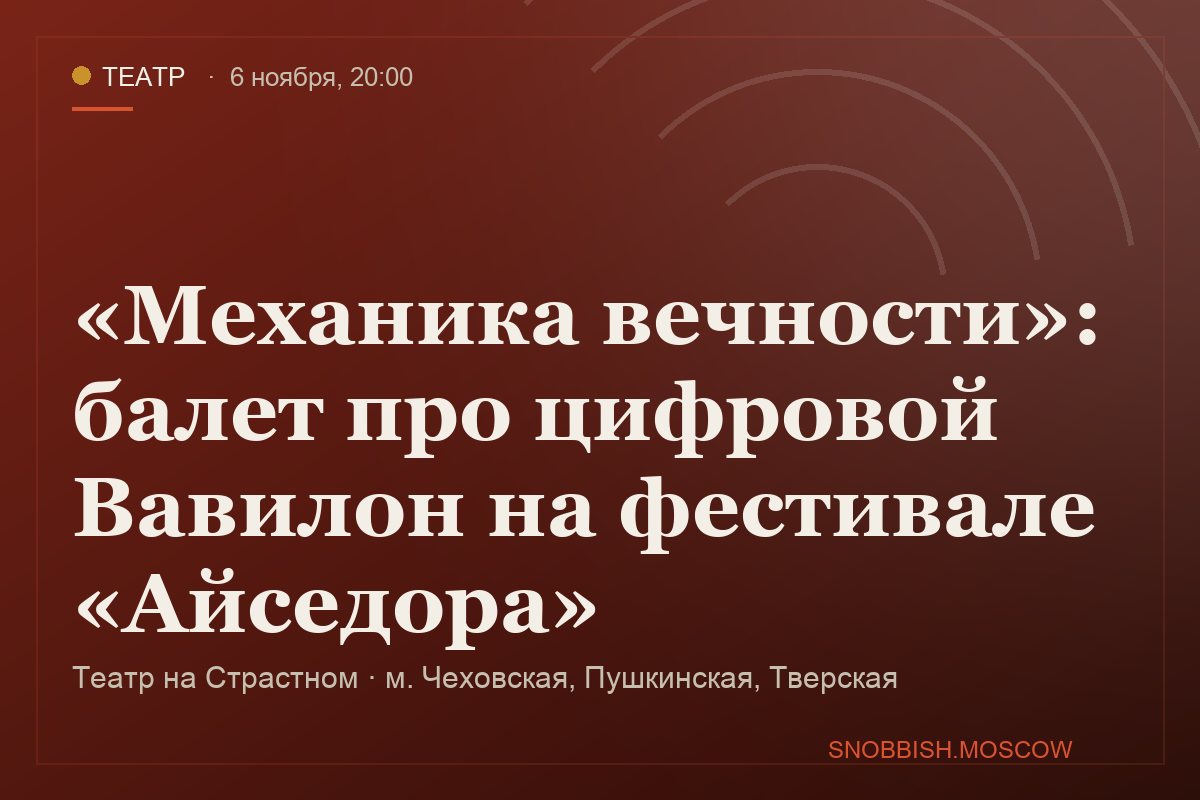 «Механика вечности»: балет про цифровой Вавилон на фестивале «Айседора»