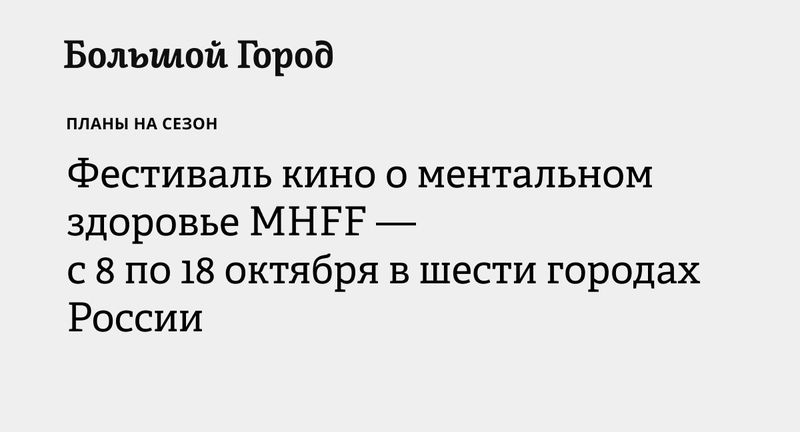 Mental Health Film Festival в «Рассвете»: кино про давление быть успешным
