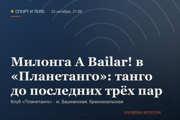 Милонга A Bailar! в «Планетанго»: танго до последних трёх пар, Клуб «Планетанго»