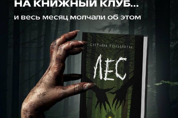 Мистический книжный клуб «Республики»: хоррор «Лес» и гость в секрете, Книжный «Республика» на Тверской