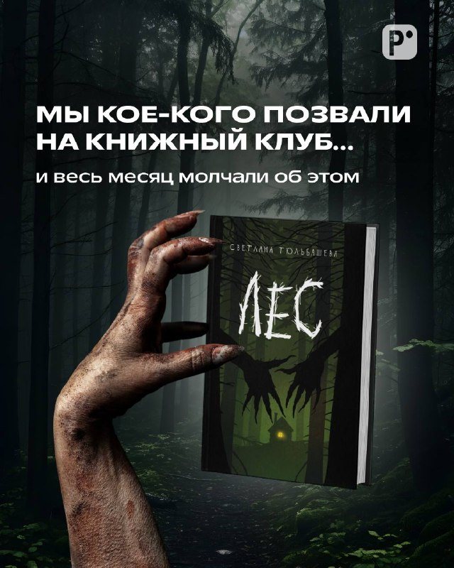 Мистический книжный клуб «Республики»: хоррор «Лес» и гость в секрете