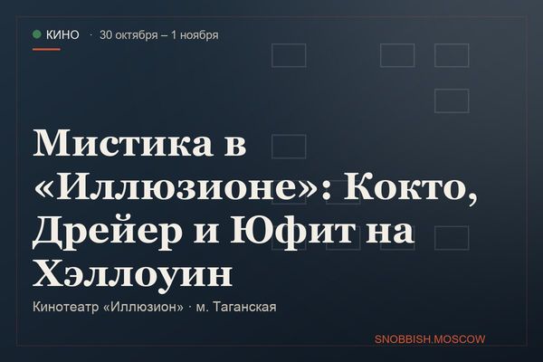 Мистика в «Иллюзионе»: Кокто, Дрейер и Юфит на Хэллоуин, Кинотеатр «Иллюзион»