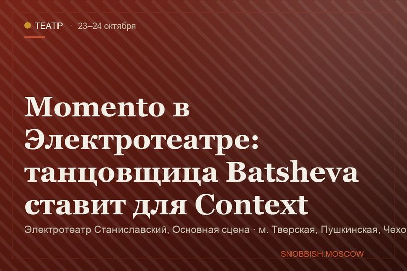 Momento в Электротеатре: танцовщица Batsheva ставит для Context
