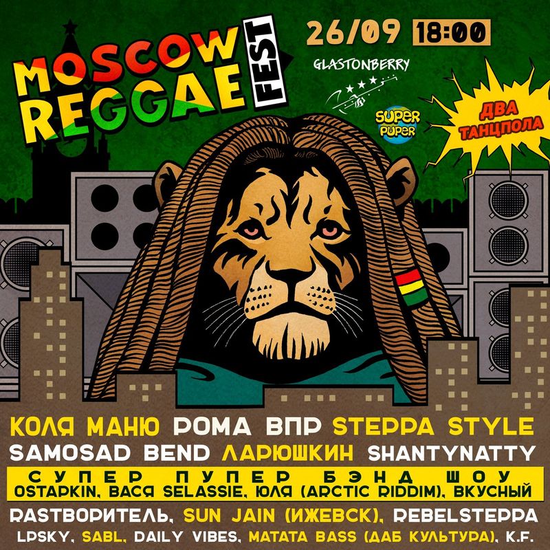 Moscow Reggae Fest: два танцпола регги в Glastonberry
