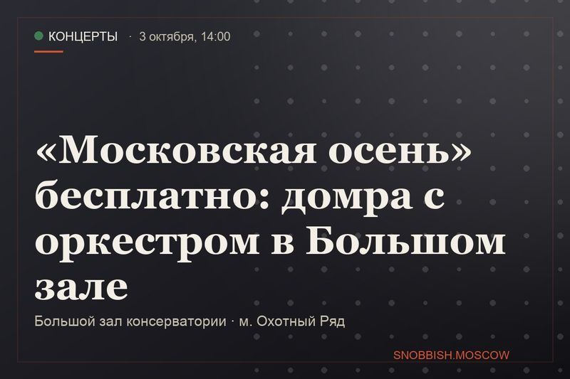 «Московская осень» бесплатно: домра с оркестром в Большом зале
