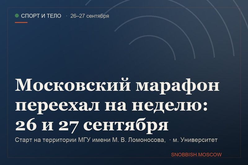 Московский марафон переехал на неделю: 26 и 27 сентября