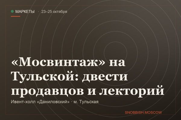 «Мосвинтаж» на Тульской: двести продавцов и лекторий, Ивент-холл «Даниловский»