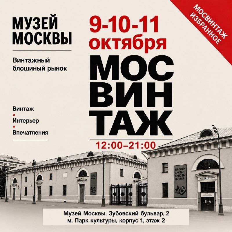 Мосвинтаж Селект в Музее Москвы: три дня одежды и фарфора