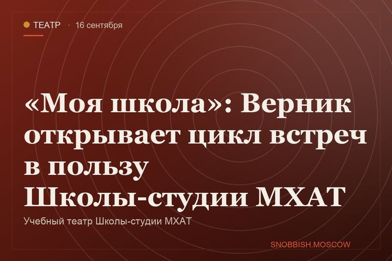 «Моя школа»: Верник открывает цикл встреч в пользу Школы-студии МХАТ