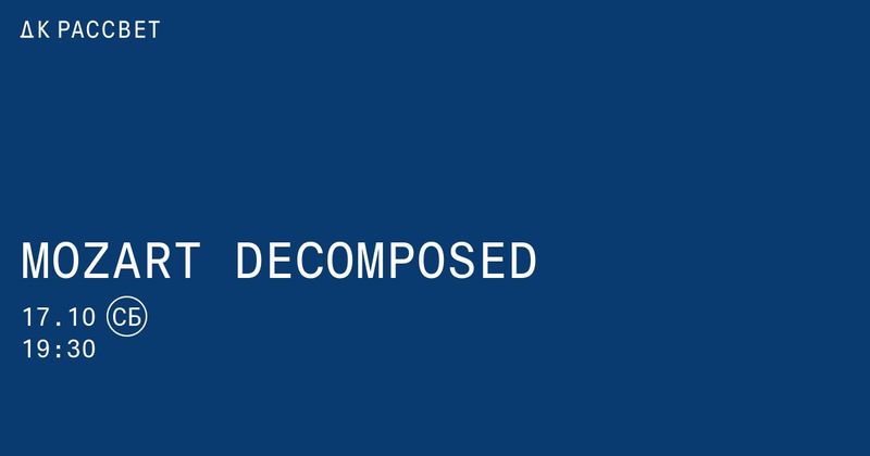 Mozart Decomposed в ДК Рассвет: 25-я симфония, разрезанная на части
