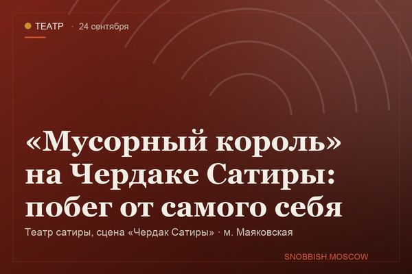 «Мусорный король» на Чердаке Сатиры: побег от самого себя, Театр сатиры, сцена «Чердак Сатиры»