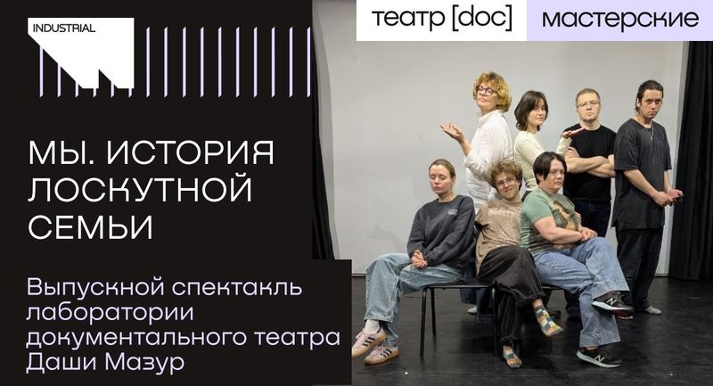 «Мы. История лоскутной семьи»: документальная премьера в Театре.doc