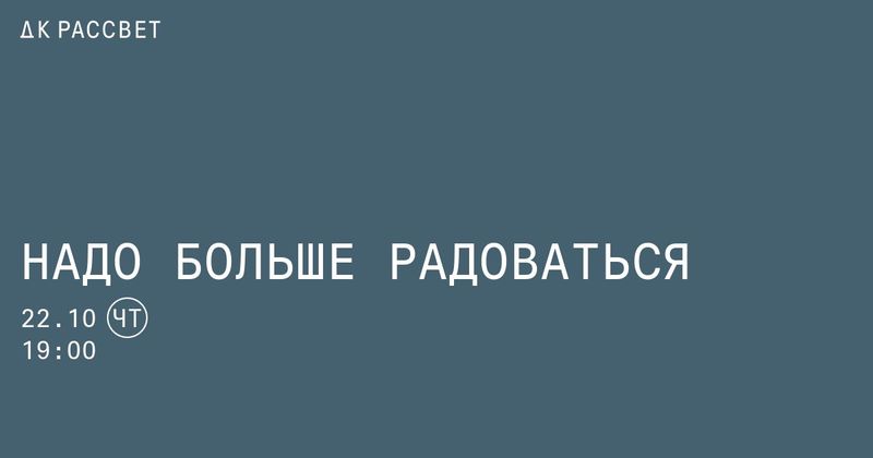 «Надо больше радоваться» в ДК Рассвет: тринадцать сеансов терапии за 80 минут