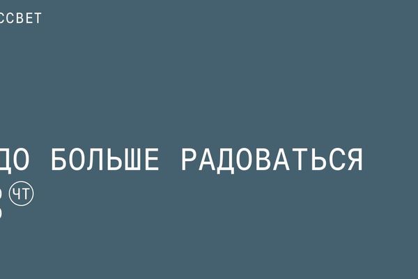 «Надо больше радоваться» в ДК Рассвет: тринадцать сеансов терапии за 80 минут, ДК Рассвет