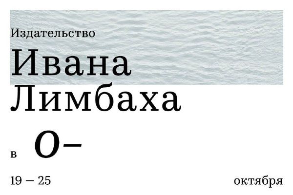 Неделя Лимбаха в «Озере»: семь встреч петербургского издательства, Книжный магазин «Озеро»