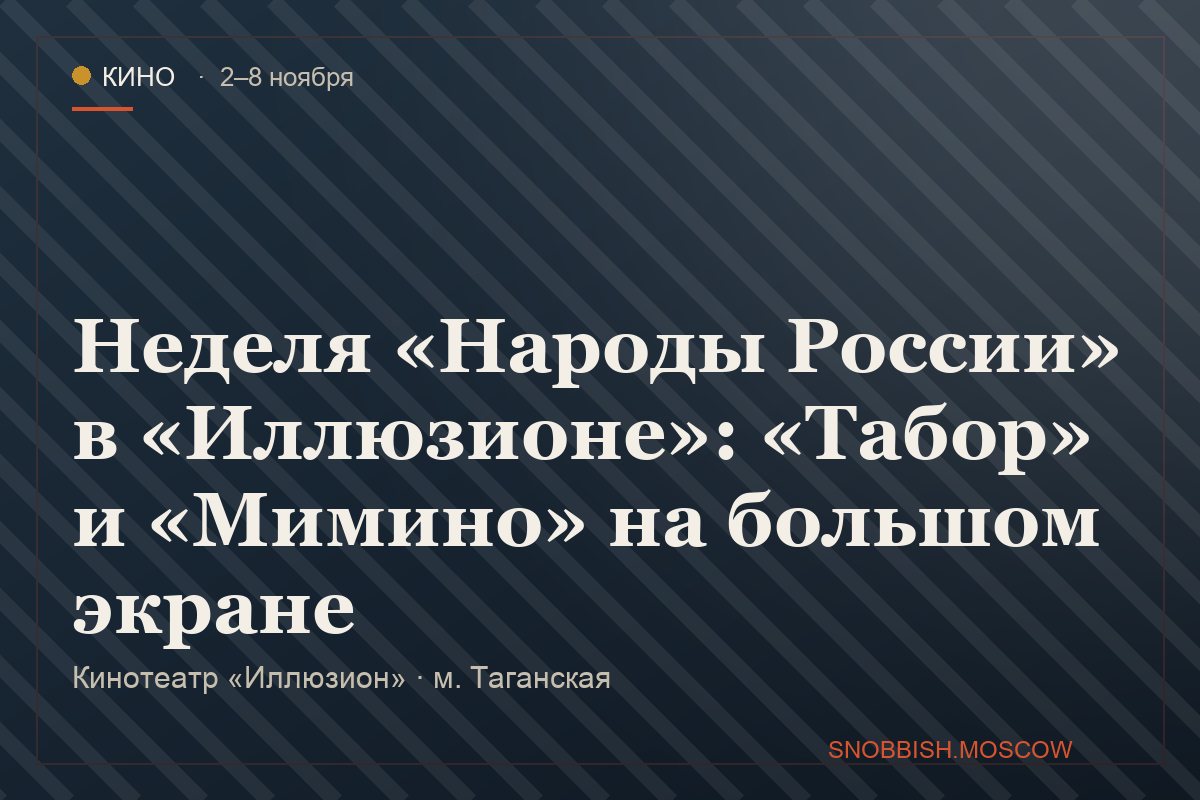 Неделя «Народы России» в «Иллюзионе»: «Табор» и «Мимино» на большом экране