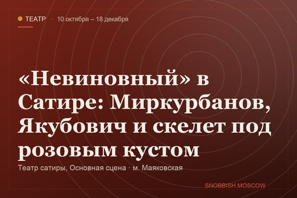 «Невиновный» в Сатире: Миркурбанов, Якубович и скелет под розовым кустом, Театр сатиры, Основная сцена
