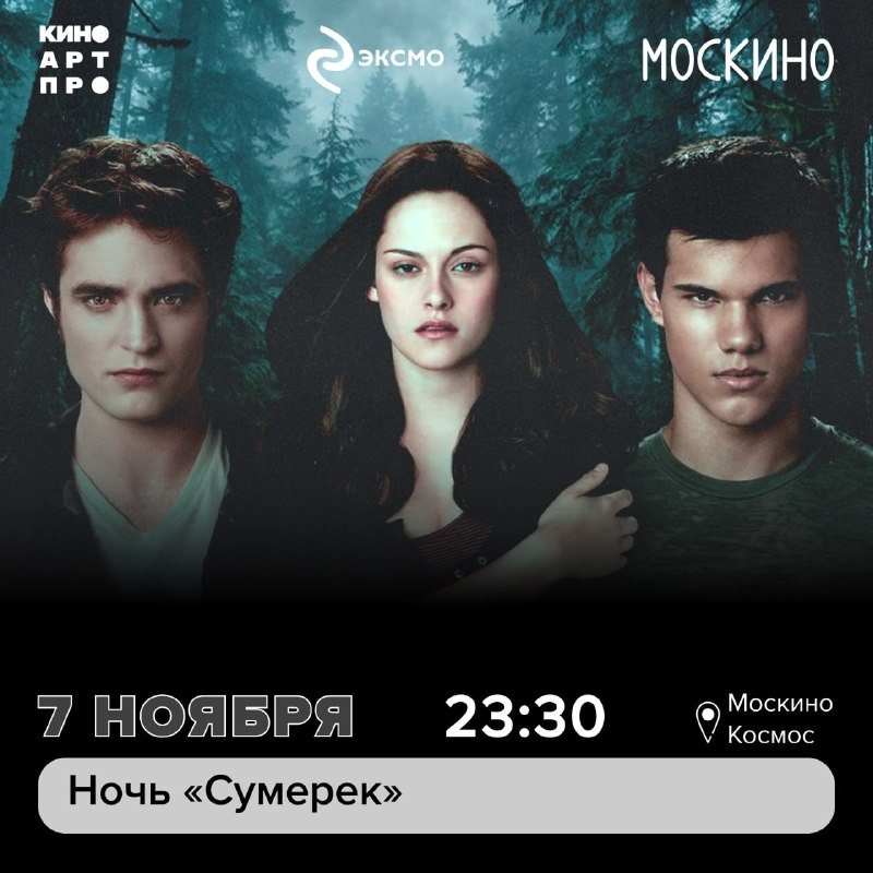 Ночь «Сумерек» в «Космосе»: три части саги подряд до утра