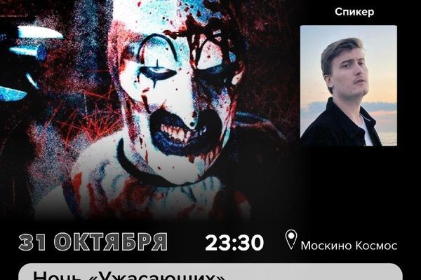 Ночь «Ужасающих» в «Космосе»: три части клоуна Арта до первого метро