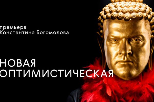 «Новая оптимистическая» на Бронной: Богомолов сам выходит Виолином, Театр на Бронной, Сцена на Бронной