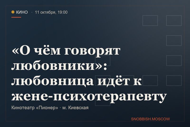 «О чём говорят любовники»: любовница идёт к жене-психотерапевту