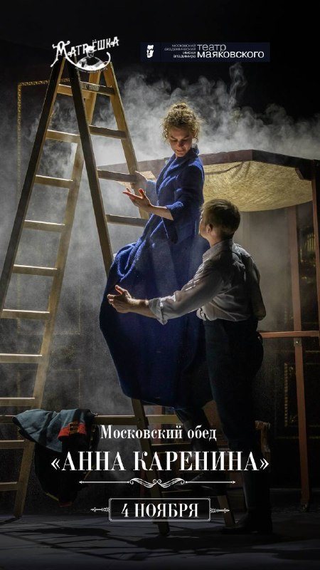Обед по «Анне Карениной» в «Матрёшке»: пять блюд и актёры Маяковки