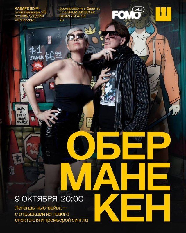 «Оберманекен» в Кабаре ШУМ: нью-вейв, Булгаков и вход по звонку