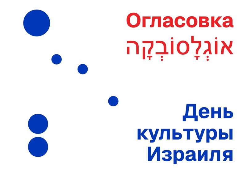 «Огласовка» в Переделкине: день израильской литературы и иврита